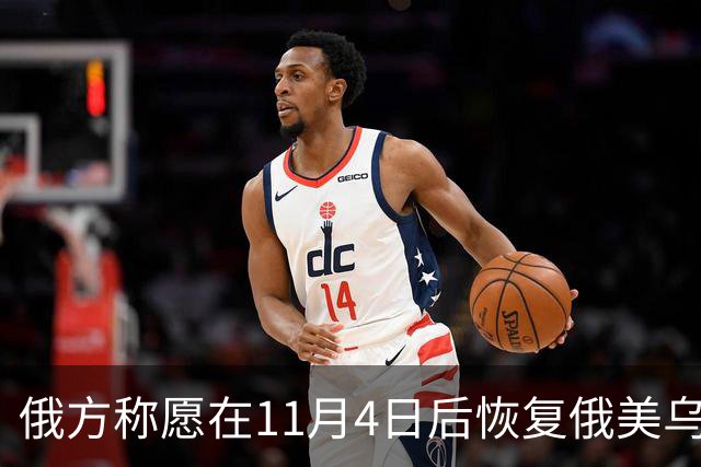 俄方称愿在11月4日后恢复俄美乌三方谈判