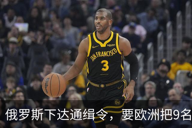 俄罗斯下达通缉令，要欧洲把9名国际刑事法院法官送来坐牢