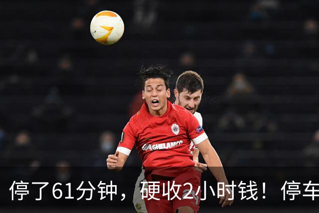 停了61分钟，硬收2小时钱！停车场这规矩谁定的？