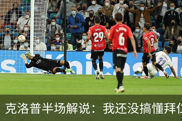 克洛普半场解说：我还没搞懂拜仁无球怎么踢