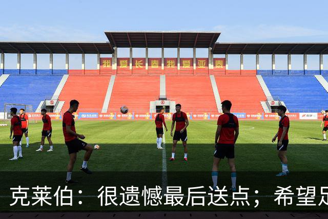 克莱伯：很遗憾最后送点；希望足协杯半决赛球迷过来支持我们