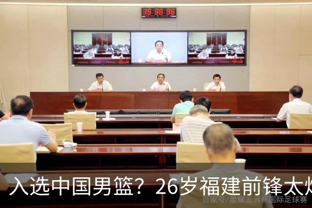 入选中国男篮？26岁福建前锋太炸裂：2场15次抢断，获赞CBA伦纳德