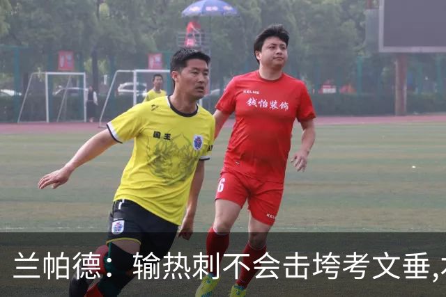 兰帕德：输热刺不会击垮考文垂,本周将让球员“脚踏实地”