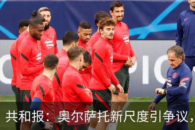 共和报：奥尔萨托新尺度引争议，德马尔科被禁联络俱乐部