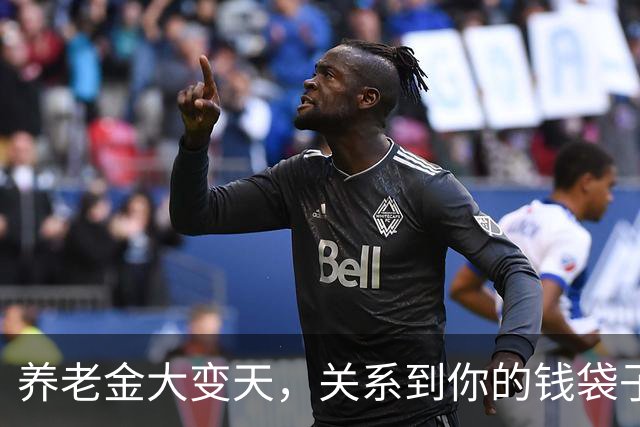 养老金大变天，关系到你的钱袋子