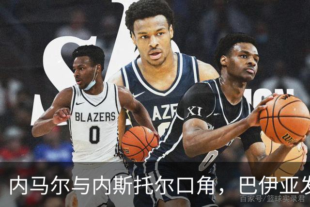 内马尔与内斯托尔口角，巴伊亚发官方声明谴责辱骂