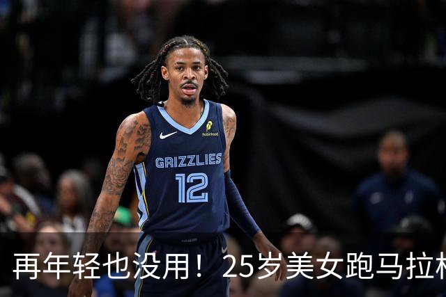 再年轻也没用！25岁美女跑马拉松去世，死因曝光，一年已有9位