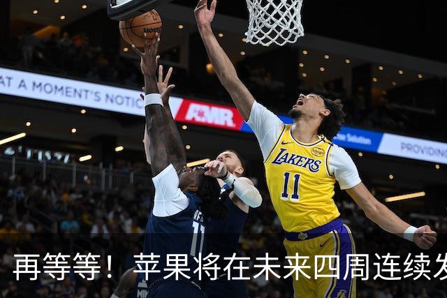 再等等！苹果将在未来四周连续发布八款新品