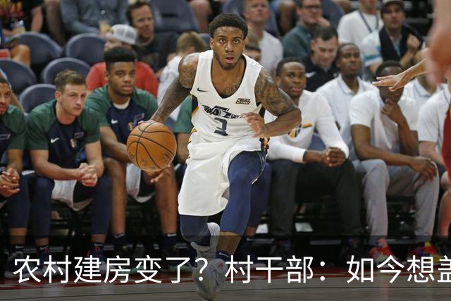 农村建房变了？村干部：如今想盖房，真正难的可不是花多少钱