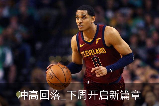 冲高回落 下周开启新篇章