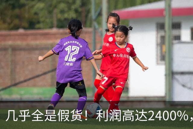几乎全是假货！利润高达2400%，为何有些消费者前赴后继争相购买
