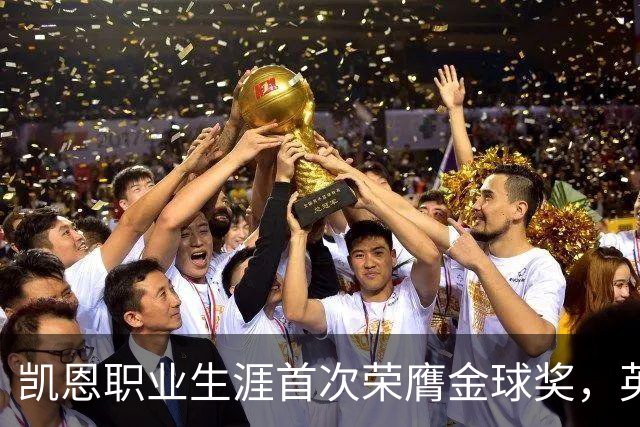 凯恩职业生涯首次荣膺金球奖，英格兰球员时隔25年再获该奖