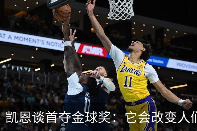 凯恩谈首夺金球奖：它会改变人们看待我和我生涯的方式