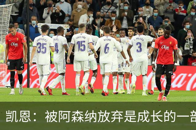 凯恩：被阿森纳放弃是成长的一部分；希望能给孩子们带回奖杯