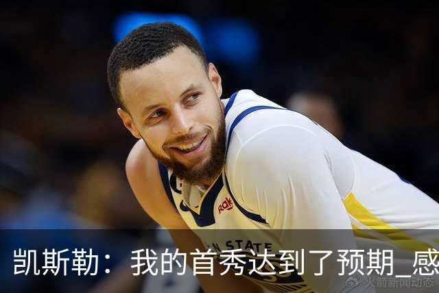 凯斯勒：我的首秀达到了预期 感谢队友们总能送出妙传