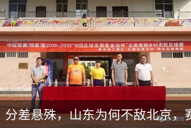 分差悬殊，山东为何不敌北京，赛后邱彪直指要害，翟晓川十分坦诚