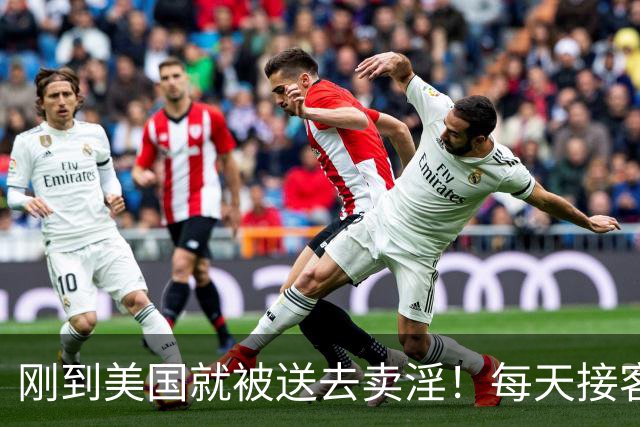 刚到美国就被送去卖淫！每天接客10人……洛杉矶警方捣毁华人大型卖淫网络