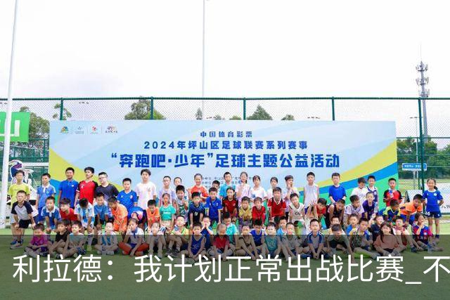 利拉德：我计划正常出战比赛 不会一看到背靠背就想着休息