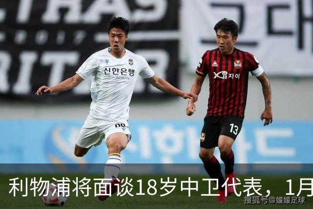 利物浦将面谈18岁中卫代表，1月决定是否召回