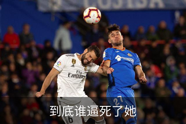 到底谁逼死了她