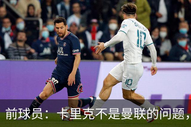前球员：卡里克不是曼联的问题，格雷泽才是根源