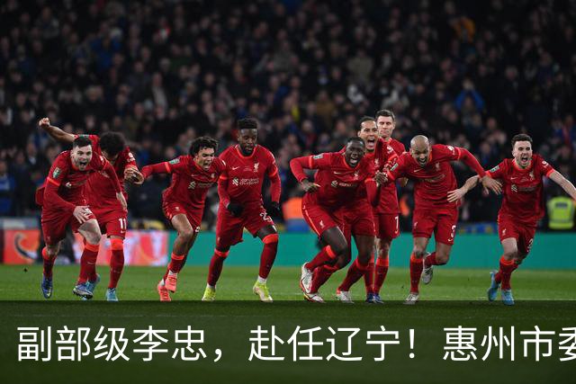 副部级李忠，赴任辽宁！惠州市委副书记、市长陈宇航，拟任新职！