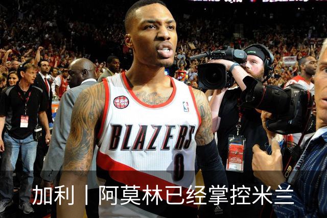 加利丨阿莫林已经掌控米兰