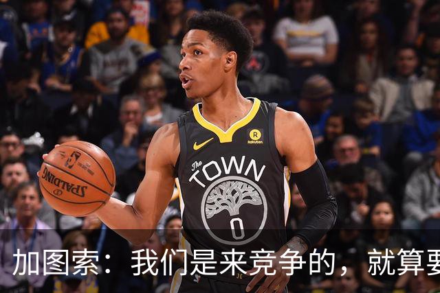 加图索：我们是来竞争的，就算要输也要以我们的方式去输