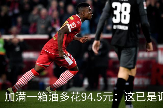 加满一箱油多花94.5元：这已是调控压了近一半涨幅后的价格？