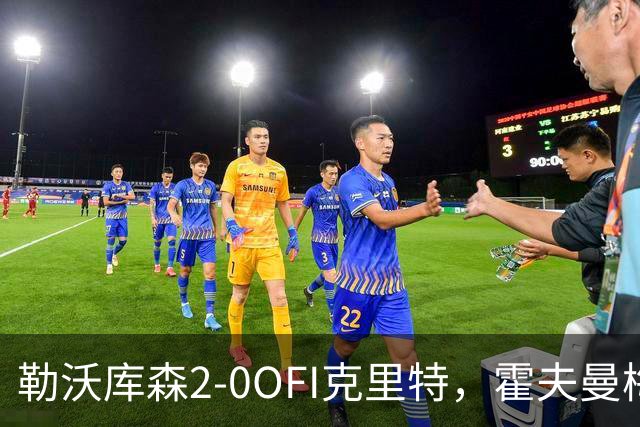 勒沃库森2-0OFI克里特，霍夫曼梅开二度
