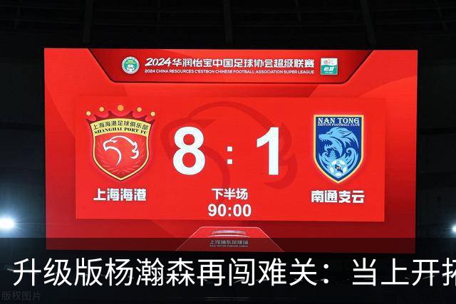 升级版杨瀚森再闯难关：当上开拓者第三中锋还得拼