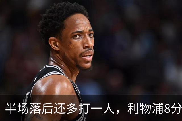 半场落后还多打一人，利物浦8分钟两球完成客场逆转