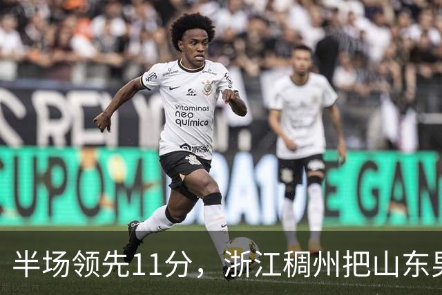 半场领先11分，浙江稠州把山东男篮打成名古屋亚运会上的中国男篮