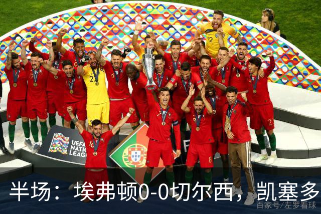 半场：埃弗顿0-0切尔西，凯塞多中柱，大马丁救险
