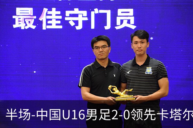 半场-中国U16男足2-0领先卡塔尔U17 袁博涵破门刘宇洋连过3人建功