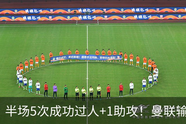 半场5次成功过人+1助攻！曼联输球夜仅一人可昂首离开