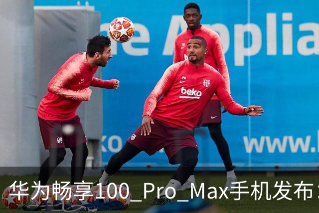 华为畅享100 Pro Max手机发布：8800mAh巨鲸电池、至高麒麟8020处理器，1999元起