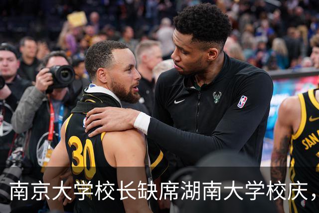南京大学校长缺席湖南大学校庆，现身南财大校庆，远亲不如近邻？