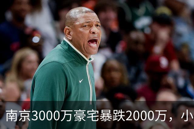 南京3000万豪宅暴跌2000万，小区出入口开在隧道里；业主：开发商承诺隧道为业主私享，中秋深夜却改为市政公共道路