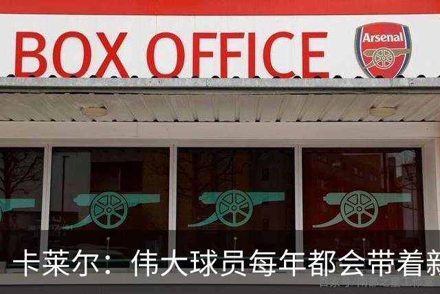 卡莱尔：伟大球员每年都会带着新东西回来，他从不放慢脚步