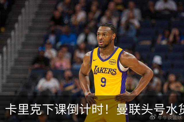 卡里克下课倒计时！曼联头号水货该跟着走人！30 次丢球彻底露馅