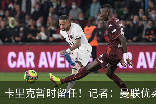 卡里克暂时留任！记者：曼联优柔寡断，缺乏清晰的建队思路