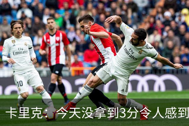 卡里克：今天没拿到3分令人感到失望 球队展现了非常好的精神面貌