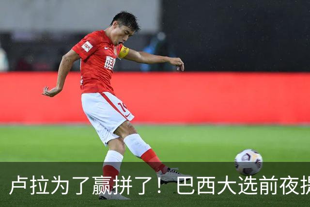 卢拉为了赢拼了！巴西大选前夜提前发钱，5000万人投票前领款