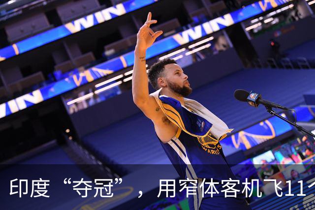 印度“夺冠”，用窄体客机飞11个小时！