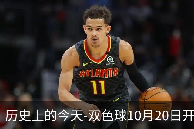 历史上的今天-双色球10月20日开奖号码汇总