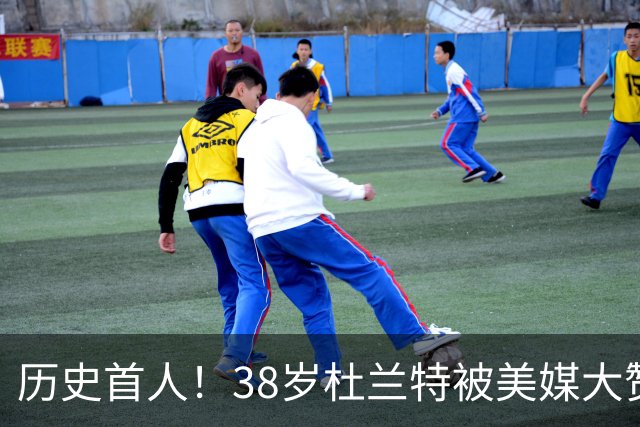 历史首人！38岁杜兰特被美媒大赞永恒巨星 美记：谁还说他不是联盟前十