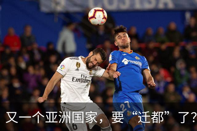 又一个亚洲国家，要“迁都”了？