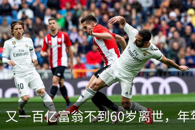 又一百亿富翁不到60岁离世，年年体检正常，给所有人提了醒!