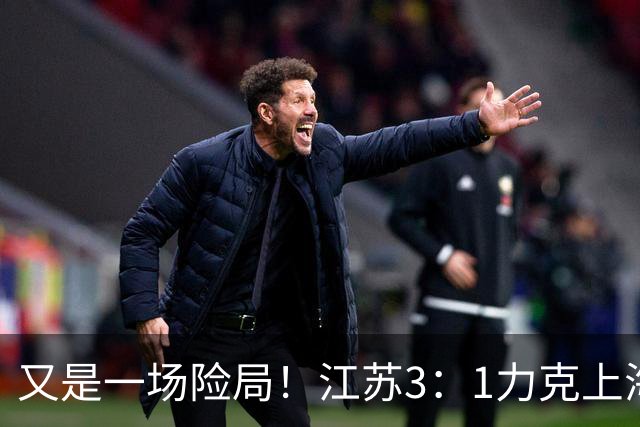 又是一场险局！江苏3：1力克上海，U19女排四强再添一席
